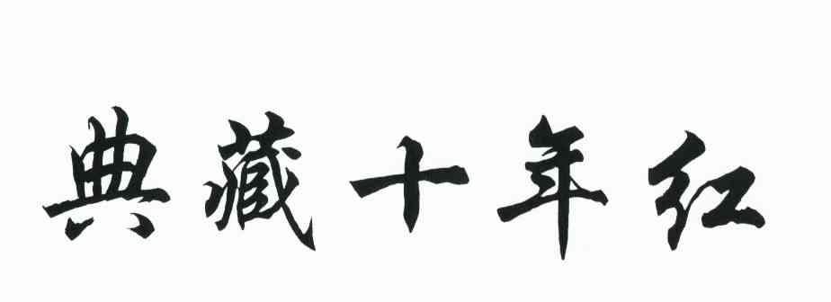 典藏十年红