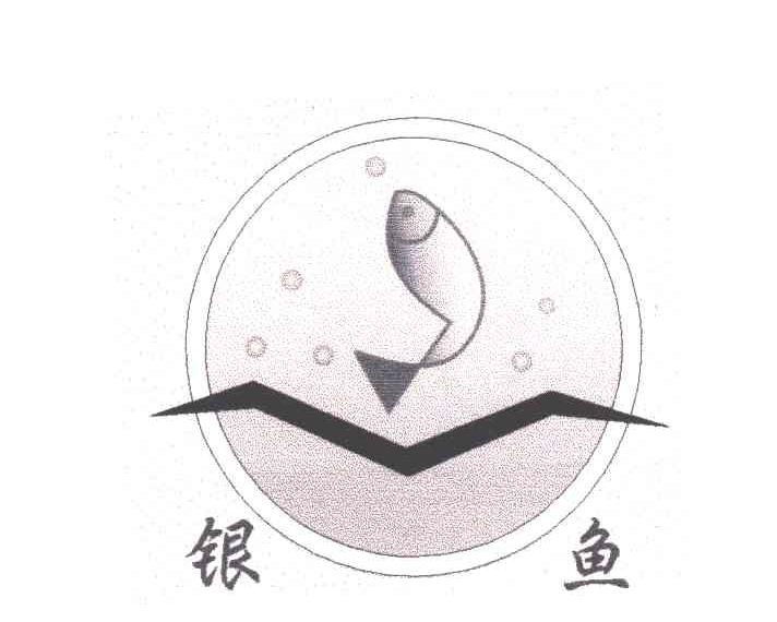 银鱼及图形
