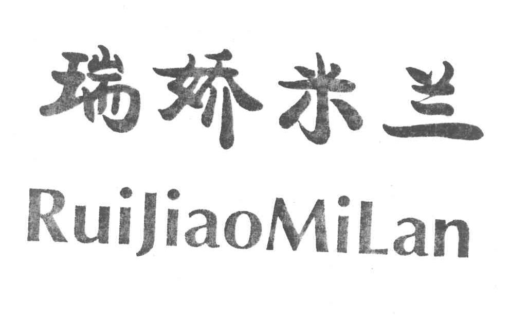瑞娇米兰