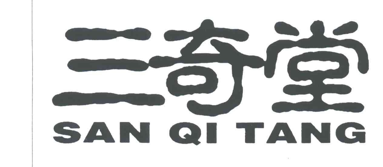 三奇堂