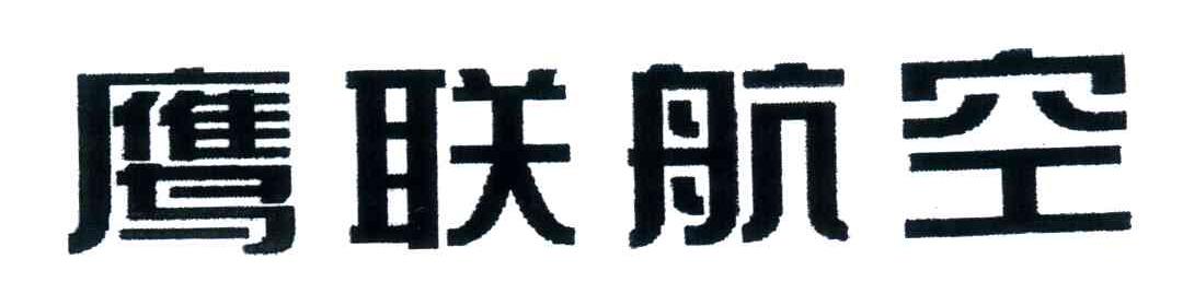 鹰联航空