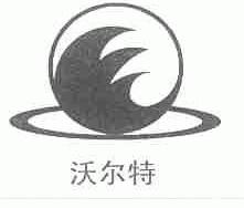 沃尔特