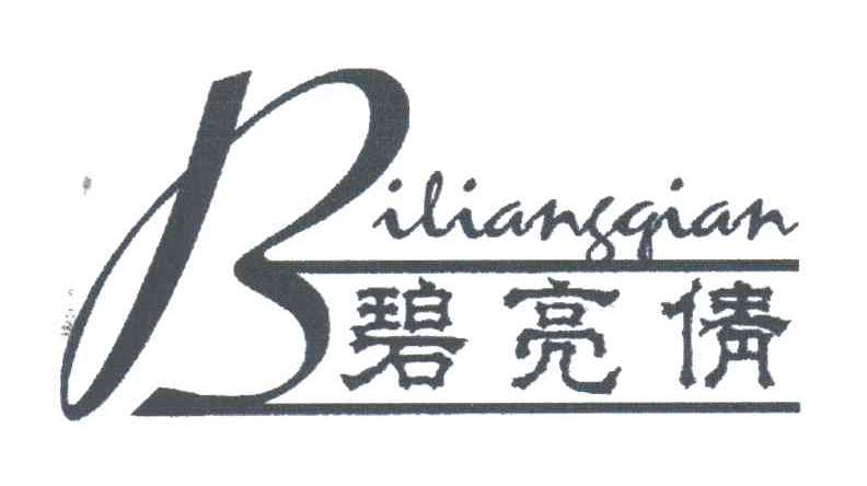 碧亮倩
