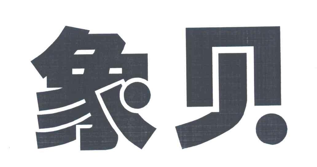 象贝