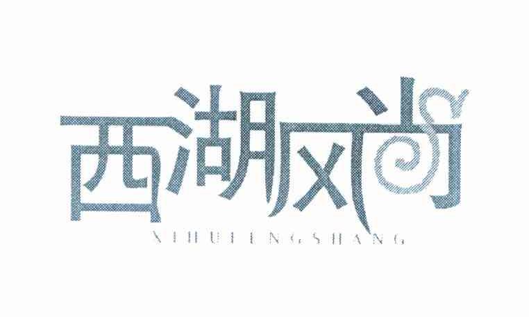 西湖风尚
