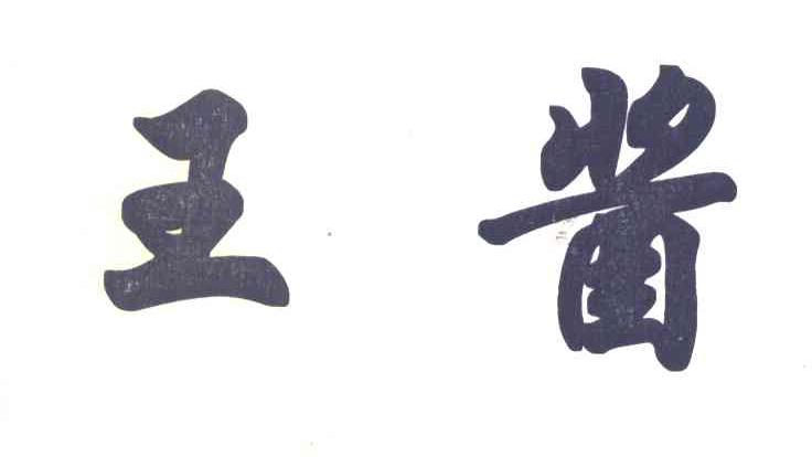 王酱