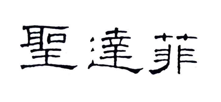 圣达菲