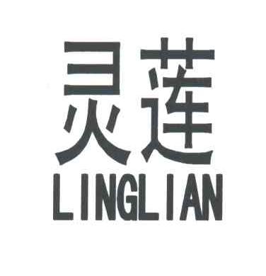 灵莲