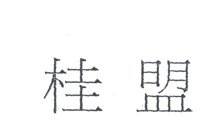 桂盟