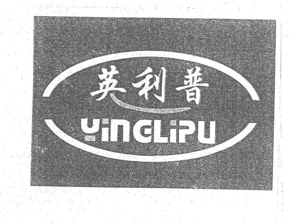 英利普