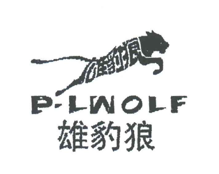 雄豹狼P.LWOLF