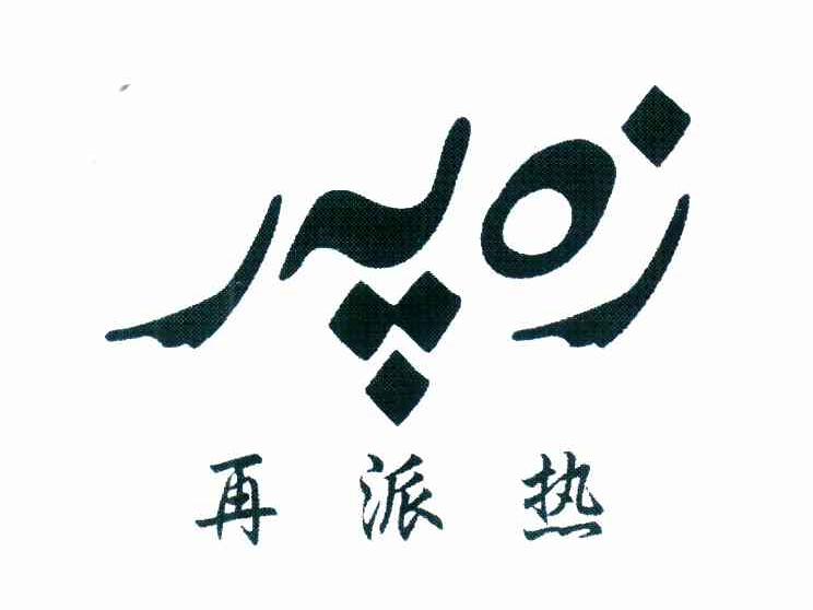 再派热