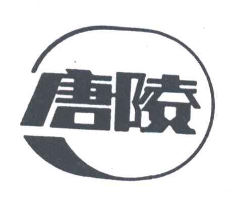 唐陵