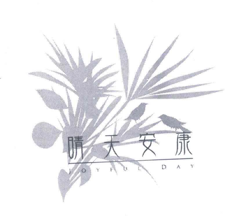 晴天安康;JOYFULDAY