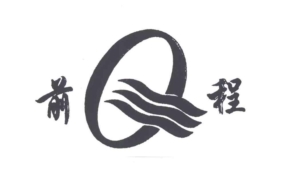 前程