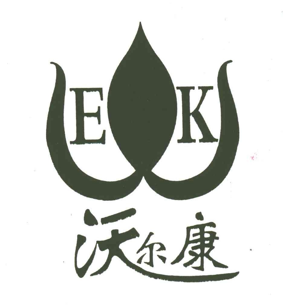沃尔康;EK