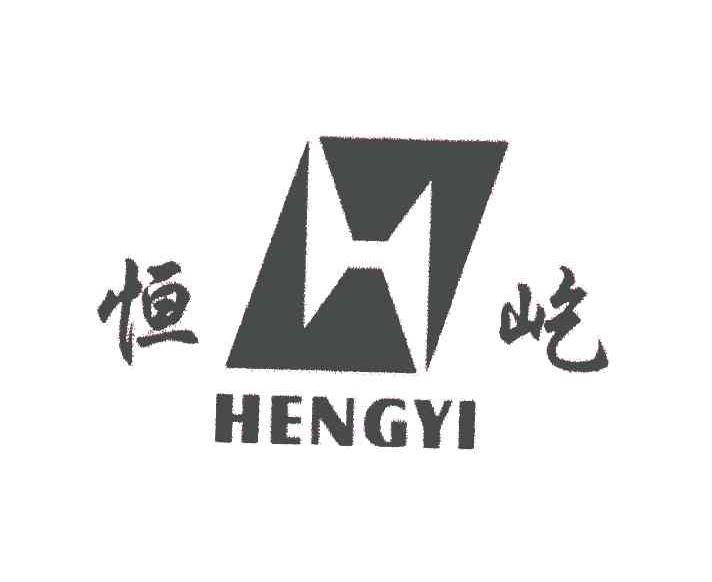 恒屹;H