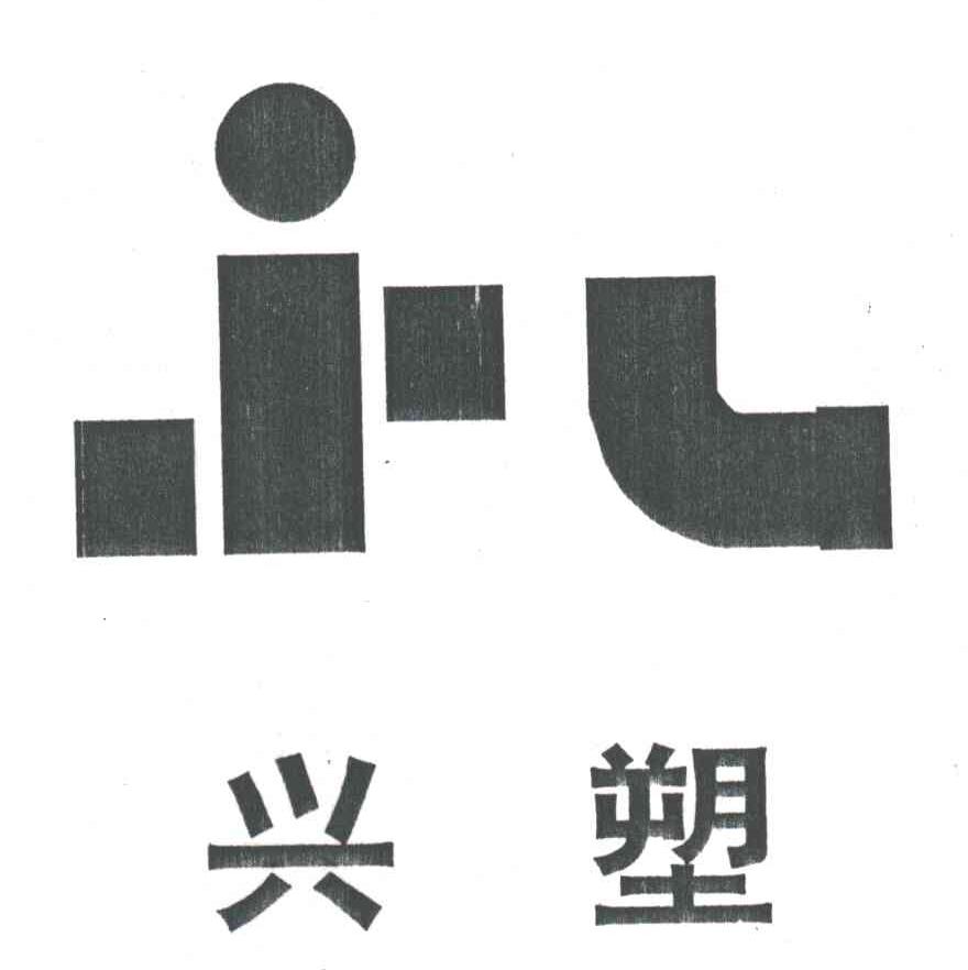 兴塑