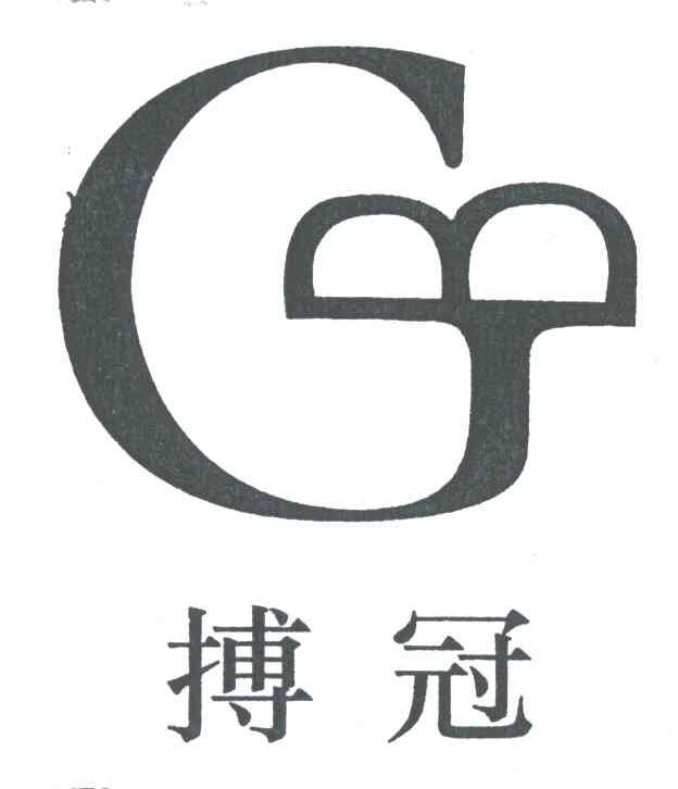 搏冠