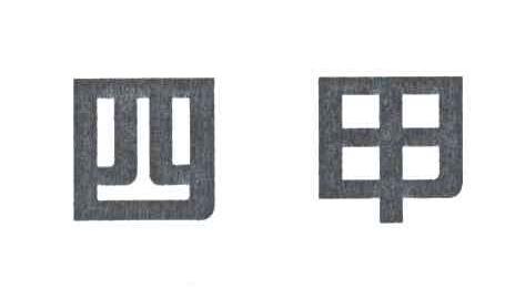 四甲