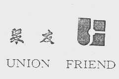 聚友   UNION FRIEND