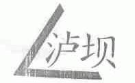 泸坝
