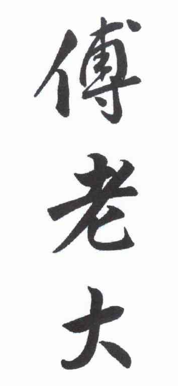 傅老大