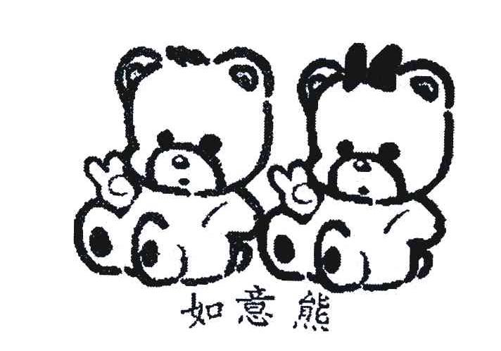 如意熊