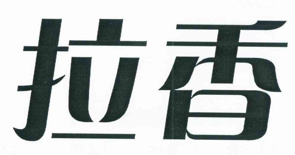 拉香