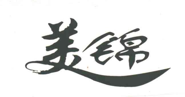 美锦