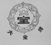 大宝