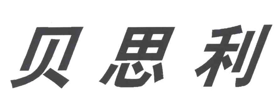 贝思利