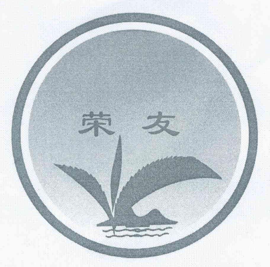 荣友