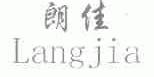 朗佳