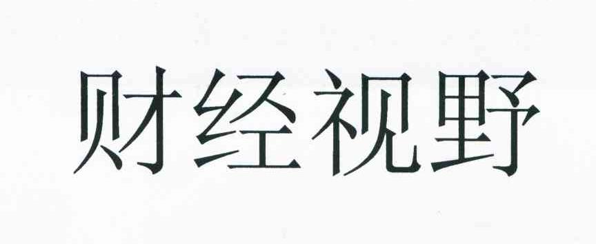 财经视野