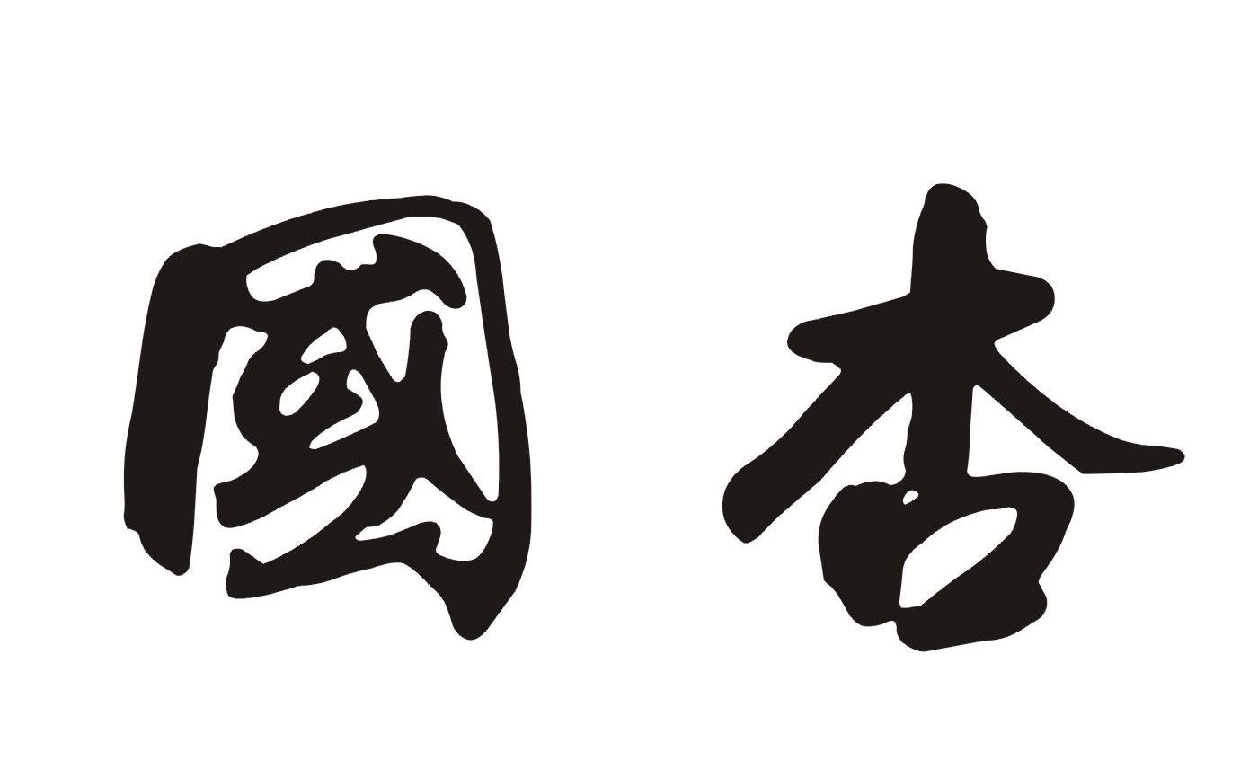 国杏