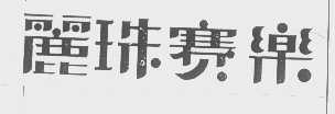 丽珠赛乐