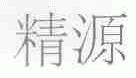 精源