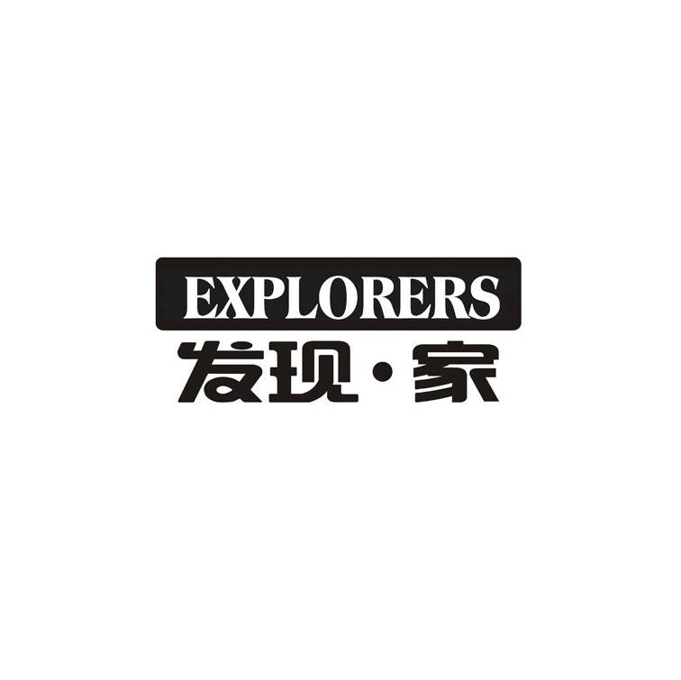 发现&middot;家 EXPLORERS