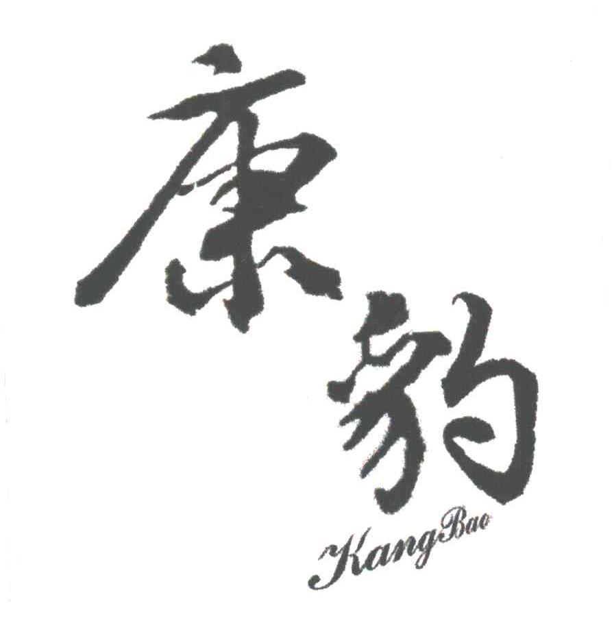 康豹
