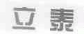 立泰