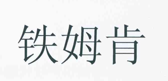 铁姆肯