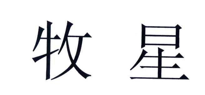 牧星