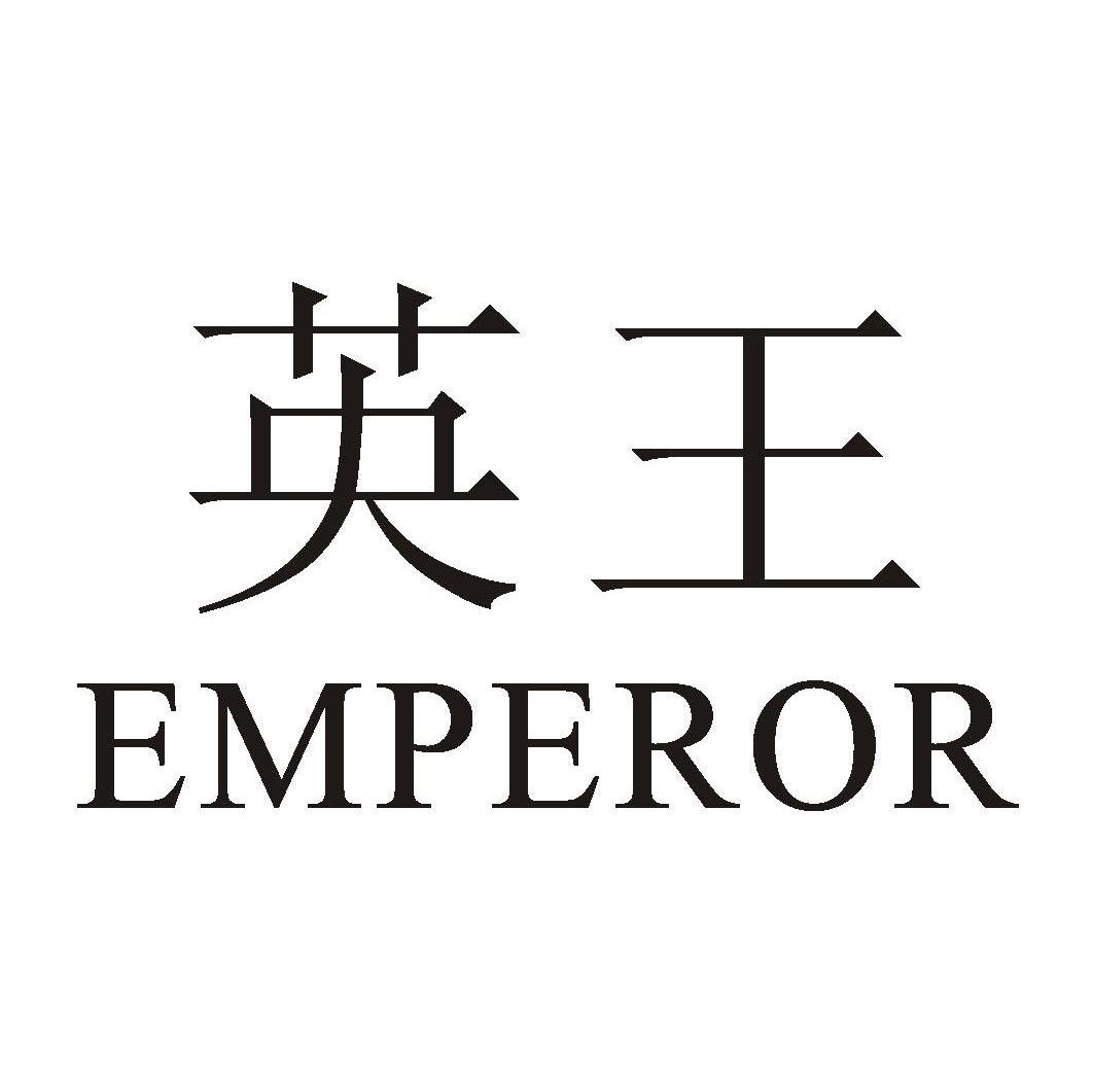 英王 EMPEROR