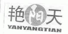 艳阳天