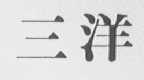 三洋