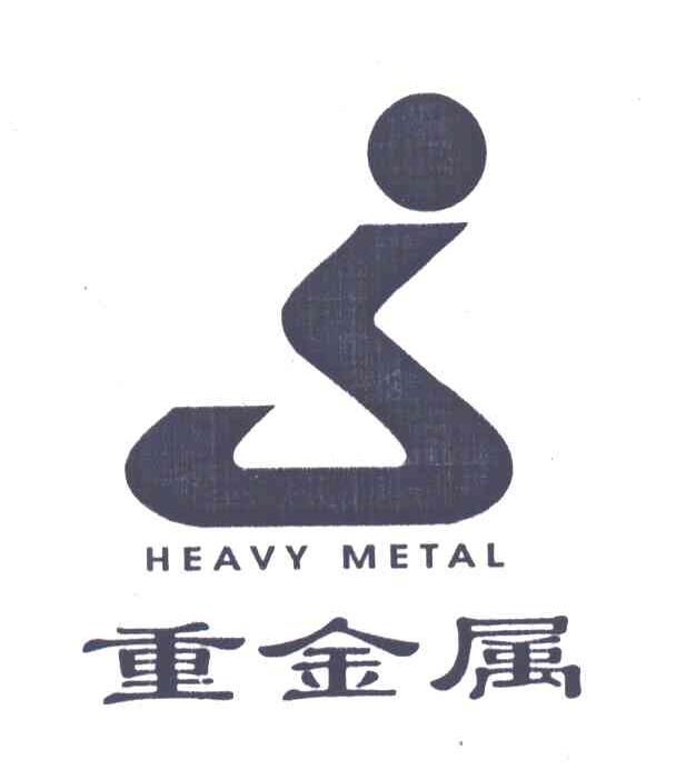 重金属;HEAVY METAL