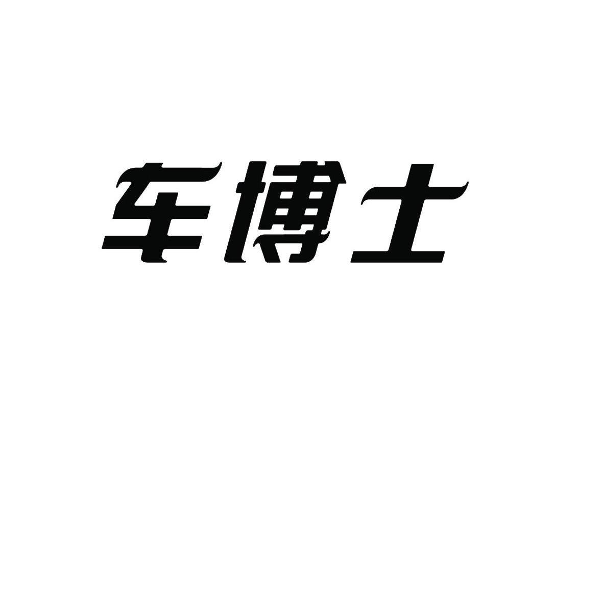 车博士