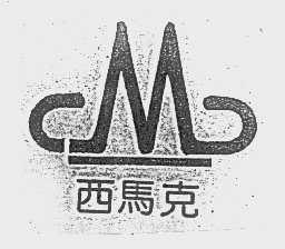 西马克