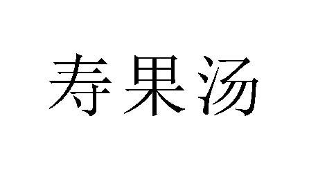 寿果汤